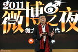 高清组图：2011微博之夜-网络盛典各界大腕聚会
