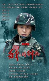 组图：《我是特种兵》单人海报 铁血军人绰号曝光