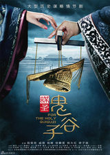 组图：《鬼谷子》曝海报 段奕宏领衔权力游戏