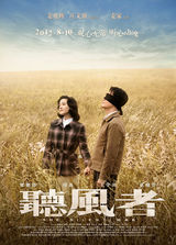 组图：《听风者》人物关系海报