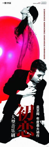 组图：孟京辉大型音乐剧《初恋》精美海报