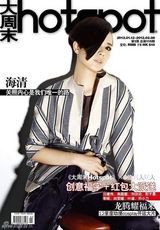 组图：海清2011封面盘点 造型百变蜕变时尚ICON