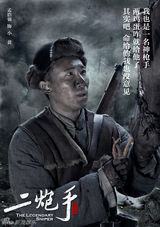 组图：《二炮手》首曝海报 孙红雷海清日久生情