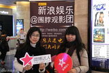 组图：新浪围脖观影团第二百期送礼活动