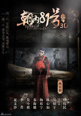 组图：《朝内81号》角色海报 林心如上演冥婚