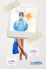 组图：《爱的妇产科》曝全新海报 时尚医师亮相