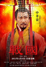 组图：《战国》终极版海报曝光 气势恢宏剑拔弩张