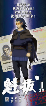 组图：《魁拔2》公映 曝百星挺魁海报