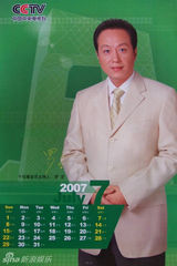 资料：央视名嘴2007年历 董卿刘建宏一哥一姐