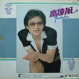 组图：高凌风生前旧照帅气 患癌后满头白发