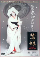 组图：日本歌舞伎坂东玉三郎剧照 唯美古典