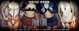 组图：《制服》曝诱惑版海报 情色制服来袭