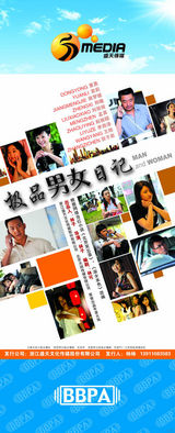 组图：2012年首都电视节目秋推会海报展示