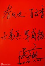 高清组图：2010军民迎新春文艺晚会群星寄语