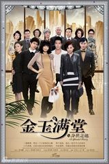 组图：《金玉满堂》群星海报 胡杏儿穆婷婷PK