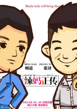 组图：孙俪《辣妈正传》浙江将播 卡通海报逗趣