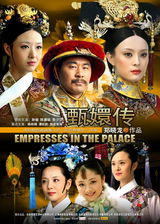 组图：《甄嬛传》今晚上星 精美海报曝光