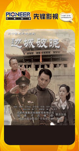 组图：首都电视节目春推会海报展示