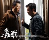 组图：电影《毒战》精彩剧照