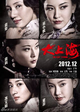 组图：《大上海》曝女星海报 袁泉袁莉揭乱世情愁