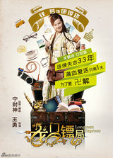 组图：《龙门镖局》曝人物海报 宁财神搞怪配文