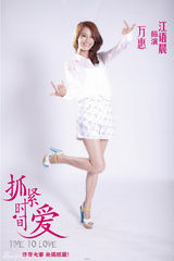 组图：《抓紧时间爱》杀青 首曝六大主演定妆照