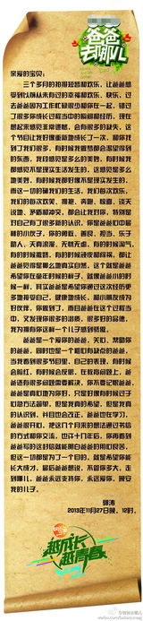 组图：《爸爸去哪儿》五封信全文曝光 父爱感人