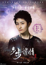 组图：《步步惊情》终极海报 幻影若曦四爷亮相