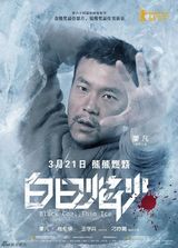 组图：《白日焰火》定档3月21日 廖凡盼票房5亿