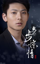 组图：《步步惊情》海报首曝光 主演阵容揭晓
