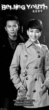 组图：《北京青年》李晨马苏犀利诠释谜样爱情