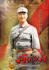 组图：《利箭纵横》于震力荐称非雷剧