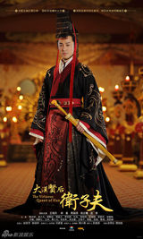 组图：《卫子夫》海报曝光 王珞丹霸气称后