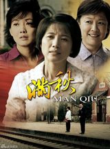 组图：颜丙燕《满秋》护子心切展现另类母爱