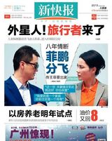 组图：王菲李亚鹏离婚 国内报纸头版重磅呈现