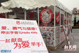 组图：Hello Kitty40周年巡展亮相上海萌翻网友