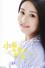 组图：《小菊》将收官 颖儿清新写真曝光