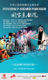 高清幻灯：2010国家艺术院团优秀剧目展演海报欣赏