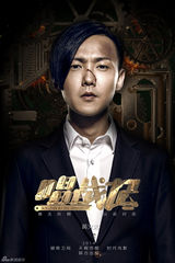 组图：秦岚欧豪《唱战记》曝首款人物海报