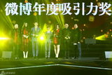 组图：微博之夜 郭敬明等获吸引力荣誉