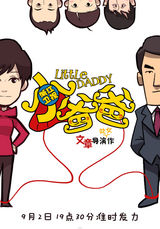 组图：《小爸爸》浙江开播 曝卡通海报