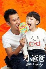 组图：电视剧《小爸爸》精彩海报