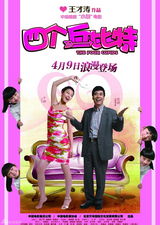 高清图：《四个丘比特》曝海报 苏有朋升级好爸爸