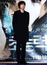 组图：电影《超能力者》媒体首映 高修姜东元出席