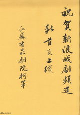 幻灯图集：戏剧单位祝贺新浪戏剧频道改版上线