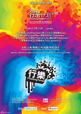 组图：2012行乐计划宣传海报