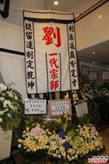 组图：刘家良殡仪馆设灵 姜大卫黄秋生等致祭