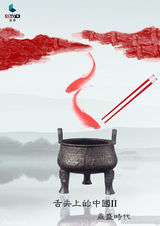 组图：曝海量《舌尖2》海报 美食为景馋涎欲滴