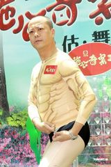 组图：欧阳震华裸体造型亮相 险遭同性当众热吻