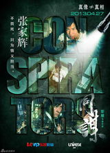 组图：《同谋》发剧情海报图解悬疑谜局